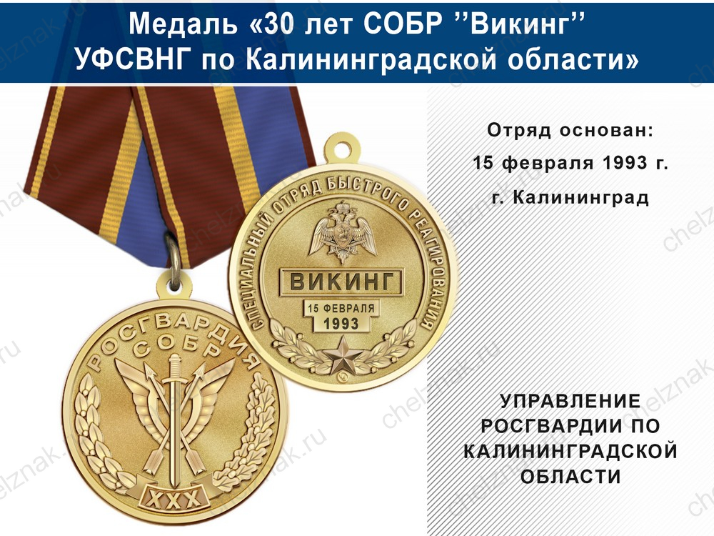 Медаль «30 лет СОБР "Викинг" СОБР УФСВНГ по Калининградской области» с бланком удостоверения