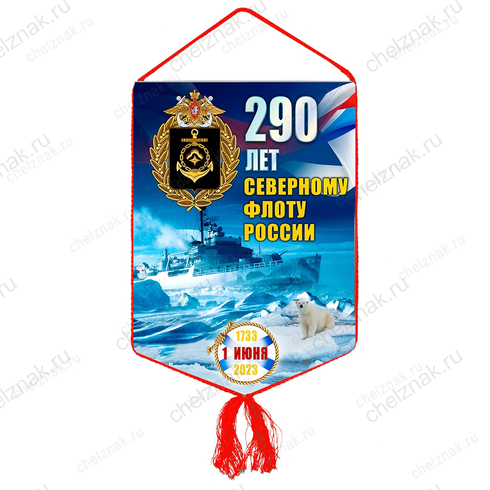 Вымпел «290 лет Северному флоту России»