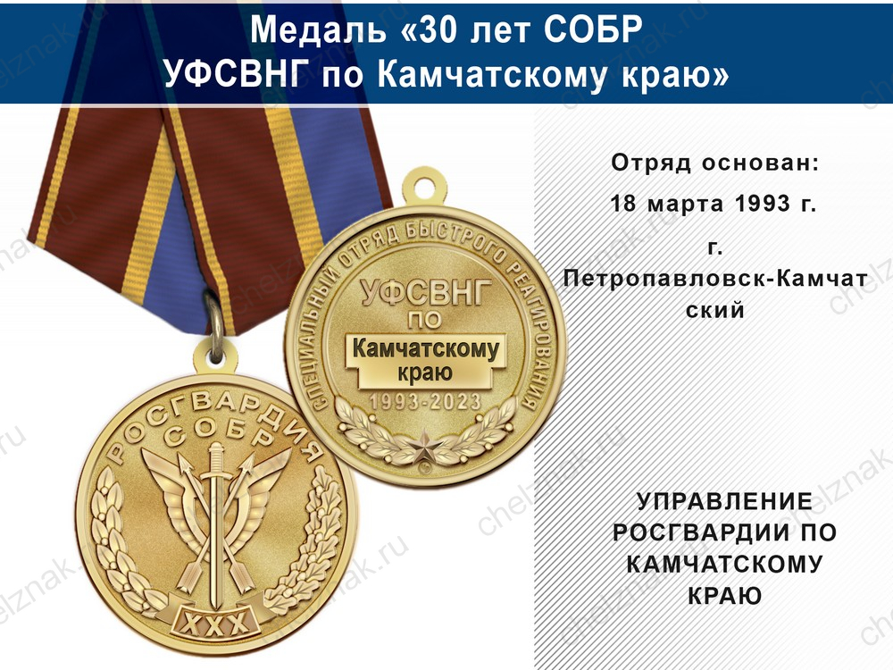 Медаль «30 лет СОБР УФСВНГ по Камчатскому краю» с бланком удостоверения