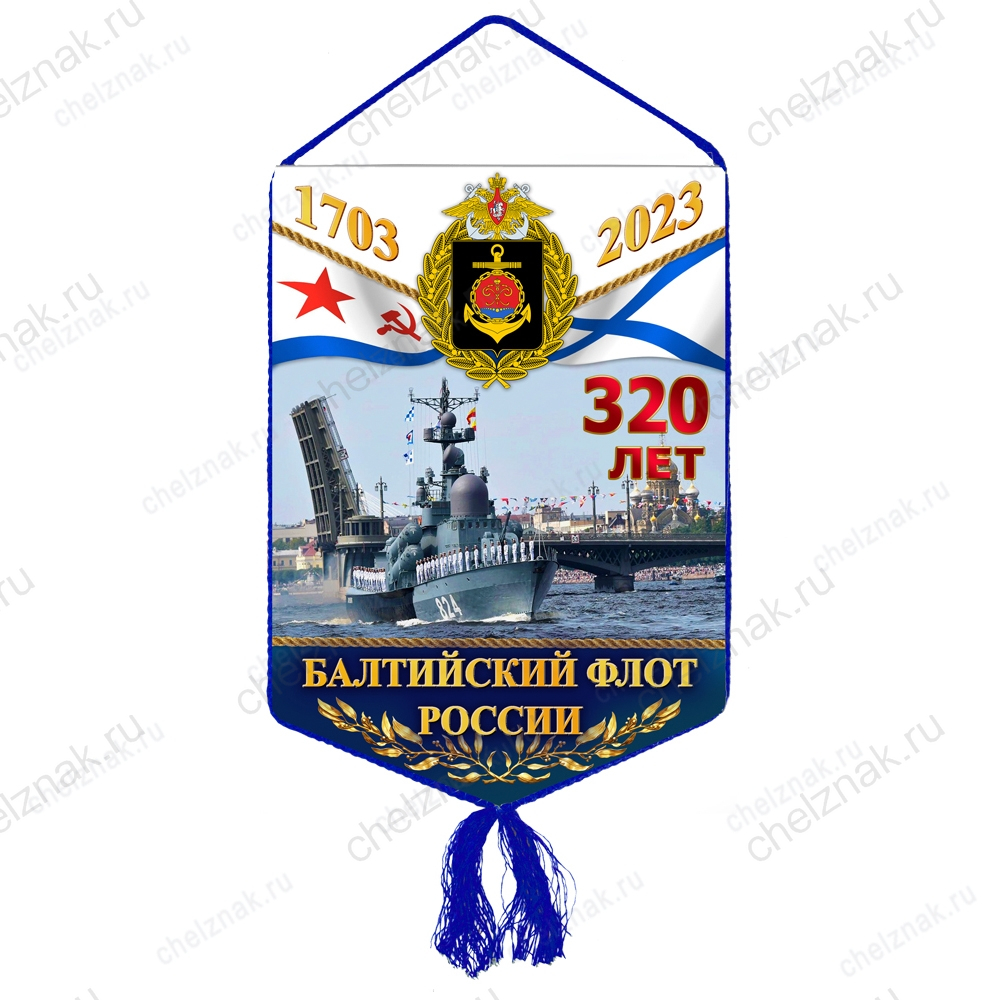 Вымпел «320 лет Балтийскому флоту России»