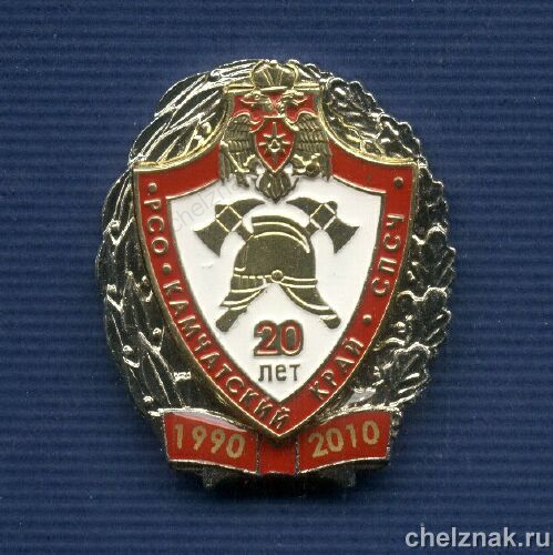 Знак «20 лет Спец. пожарной спасательной части Камчатка»