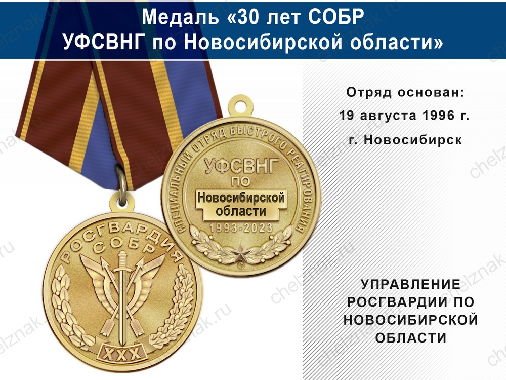 Медаль «30 лет СОБР УФСВНГ по Новосибирской области» с бланком удостоверения