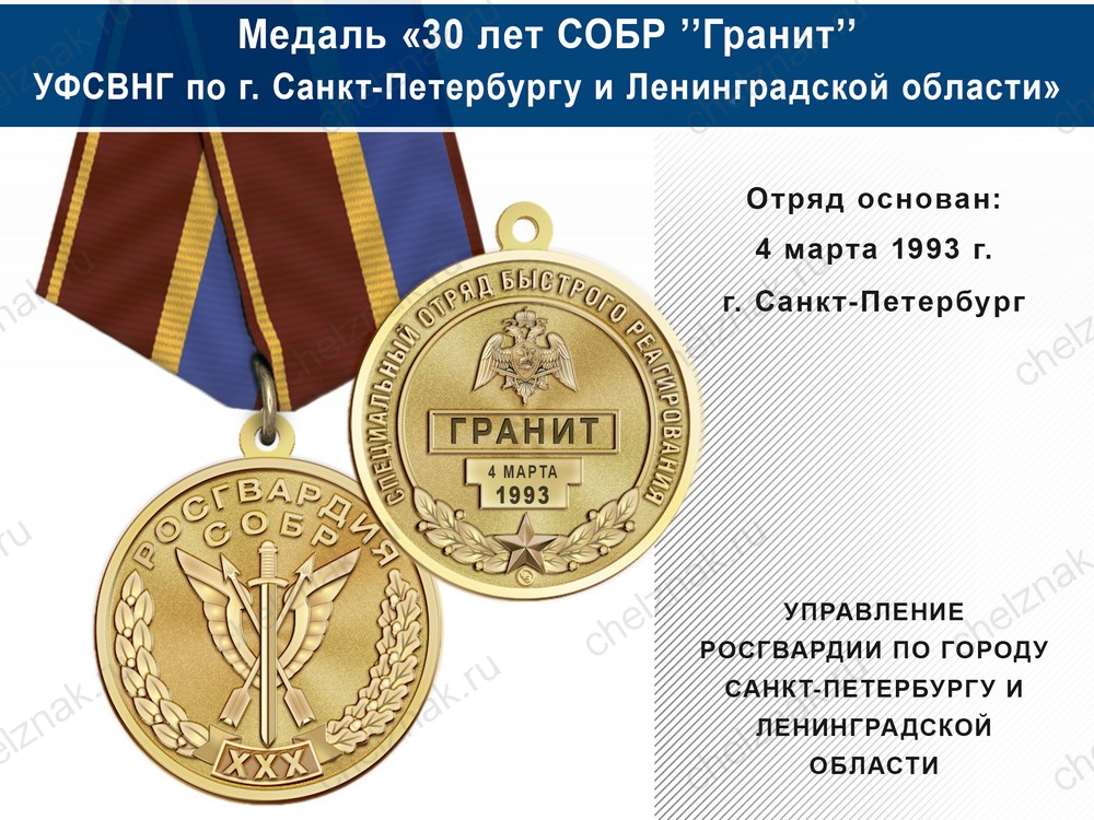 Медаль «30 лет СОБР "Гранит" СОБР УФСВНГ по городу Санкт-Петербургу и Ленинградской области» с бланком удостоверения