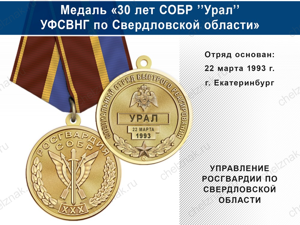 Медаль «30 лет СОБР "Урал" СОБР УФСВНГ по Свердловской области» с бланком удостоверения