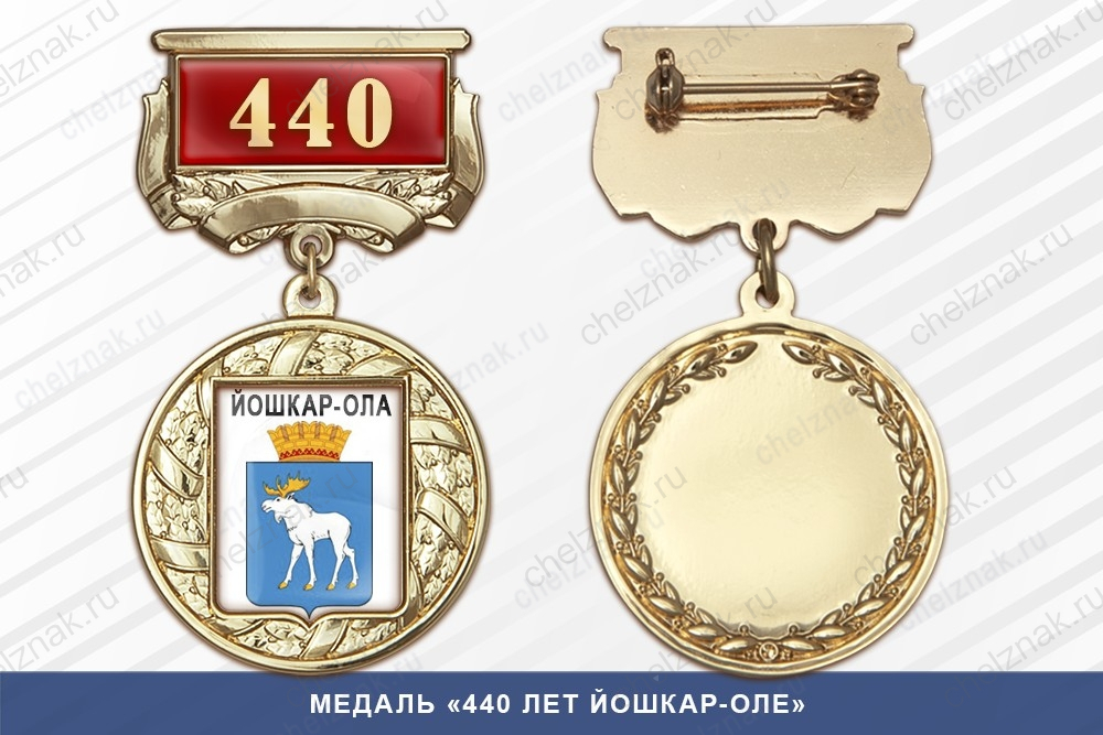 Медаль «440 лет Йошкар-Оле» с бланком удостоверения