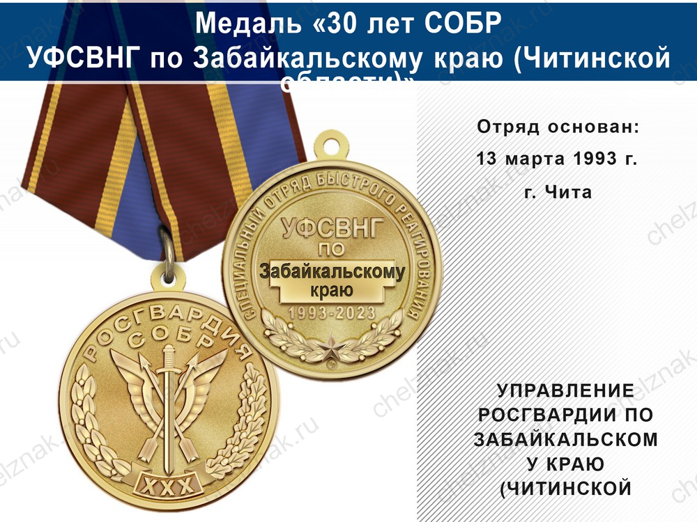 Медаль «30 лет СОБР УФСВНГ по Забайкальскому краю (Читинской области)» с бланком удостоверения