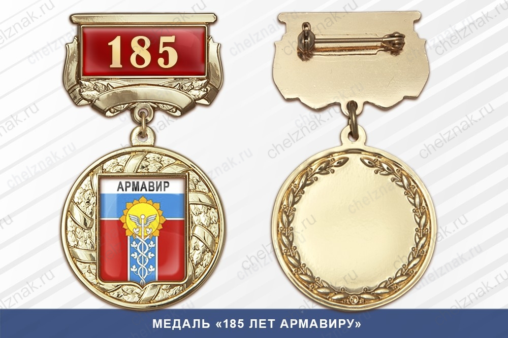 Медаль «185 лет Армавиру» с бланком удостоверения