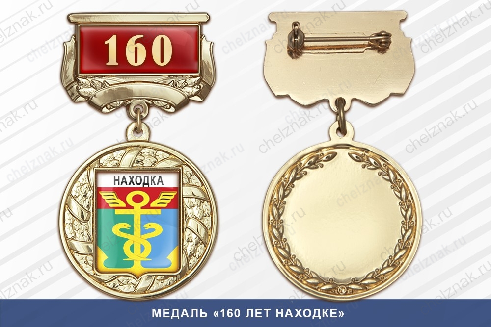 Медаль «160 лет Находке» с бланком удостоверения