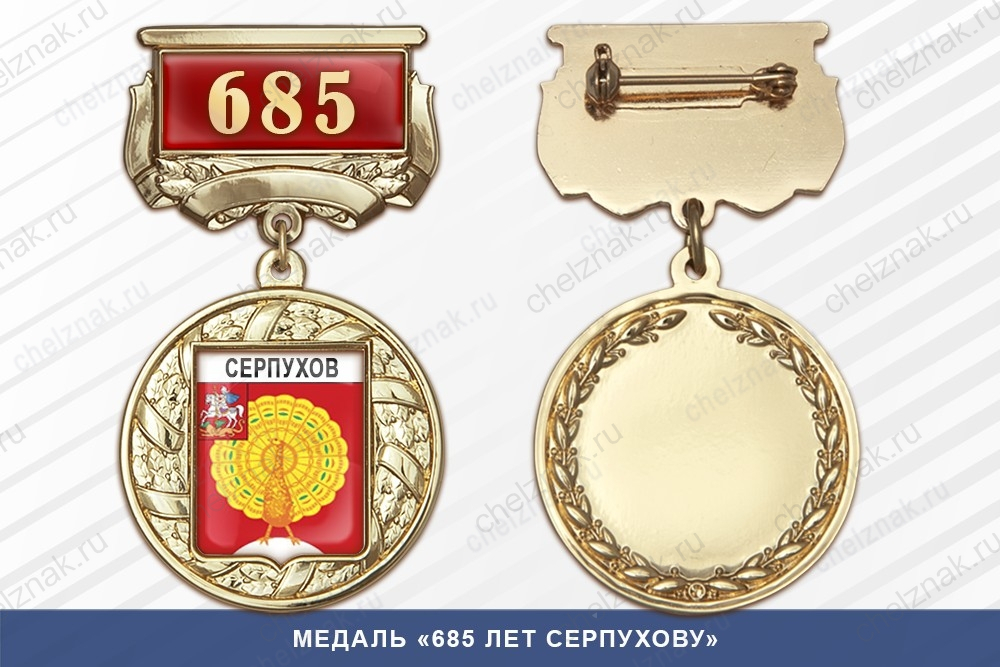 Медаль «685 лет Серпухову» с бланком удостоверения