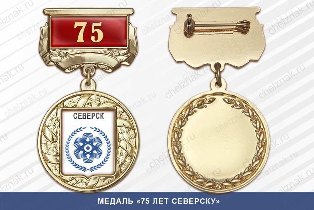 Медаль «75 лет Северску» с бланком удостоверения