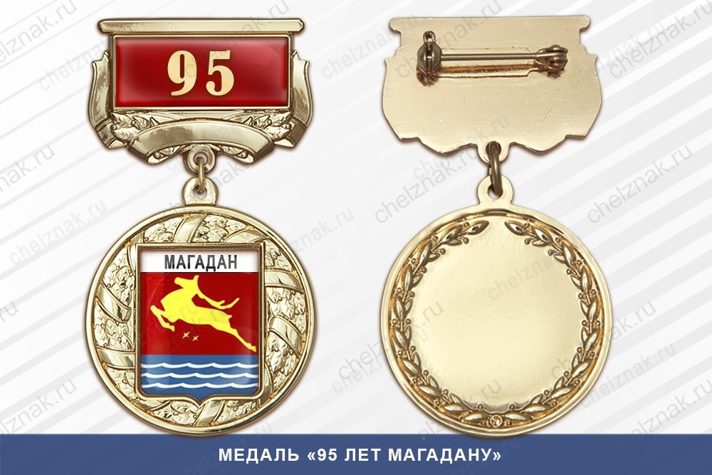 Медаль «95 лет Магадану» с бланком удостоверения