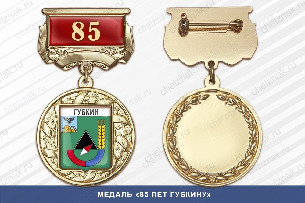 Медаль «85 лет Губкину» с бланком удостоверения