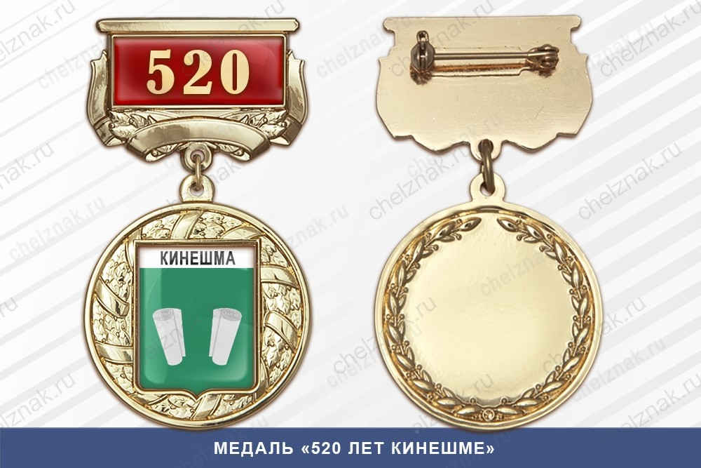 Медаль «520 лет Кинешме» с бланком удостоверения
