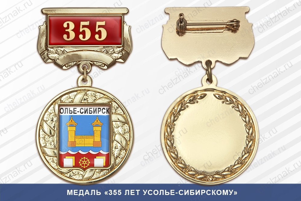 Медаль «355 лет Усолье-Сибирскому» с бланком удостоверения