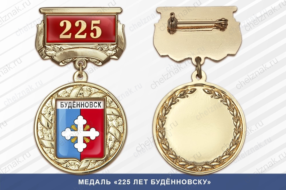 Медаль «225 лет Будённовску» с бланком удостоверения