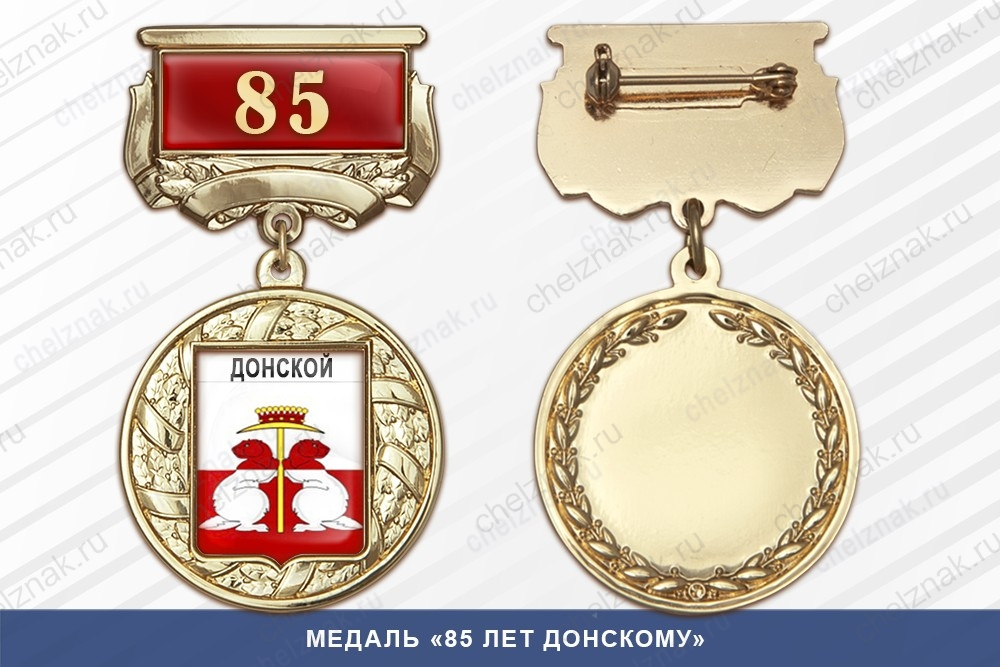 Медаль «85 лет Донскому» с бланком удостоверения