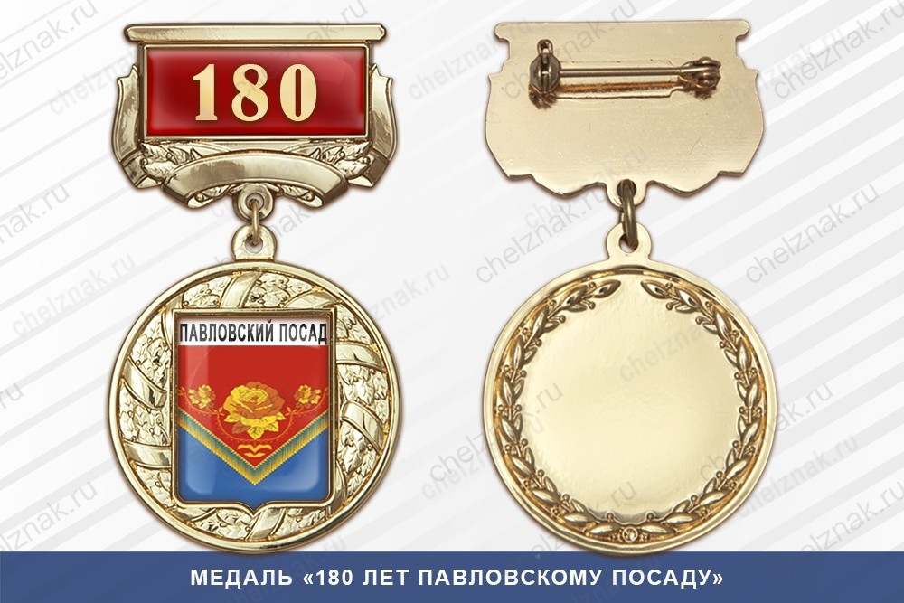 Медаль «180 лет Павловскому Посаду» с бланком удостоверения