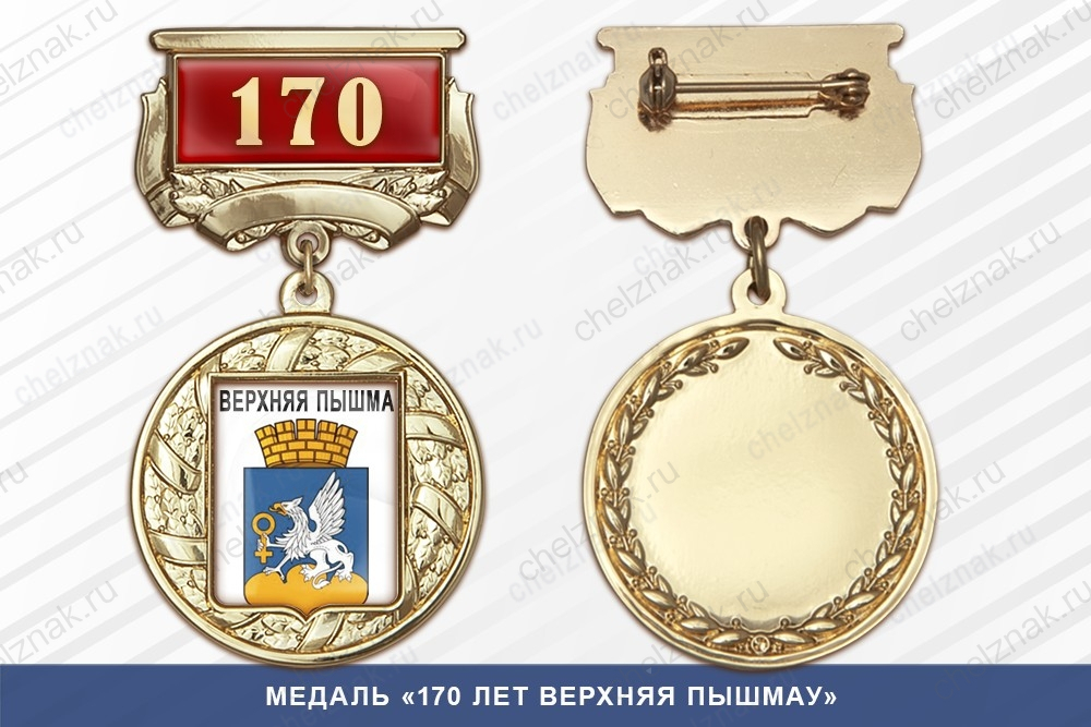 Медаль «170 лет Верхняя Пышмау» с бланком удостоверения