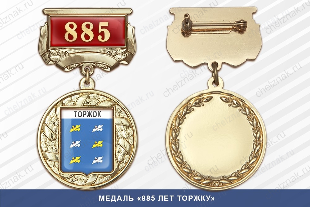Медаль «885 лет Торжку» с бланком удостоверения