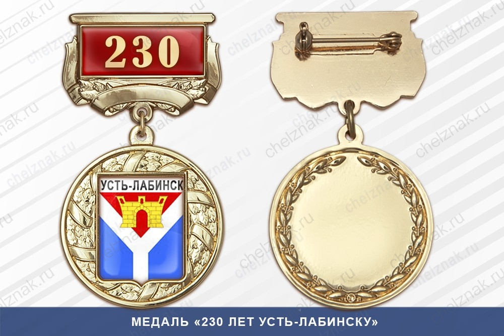 Медаль «230 лет Усть-Лабинску» с бланком удостоверения