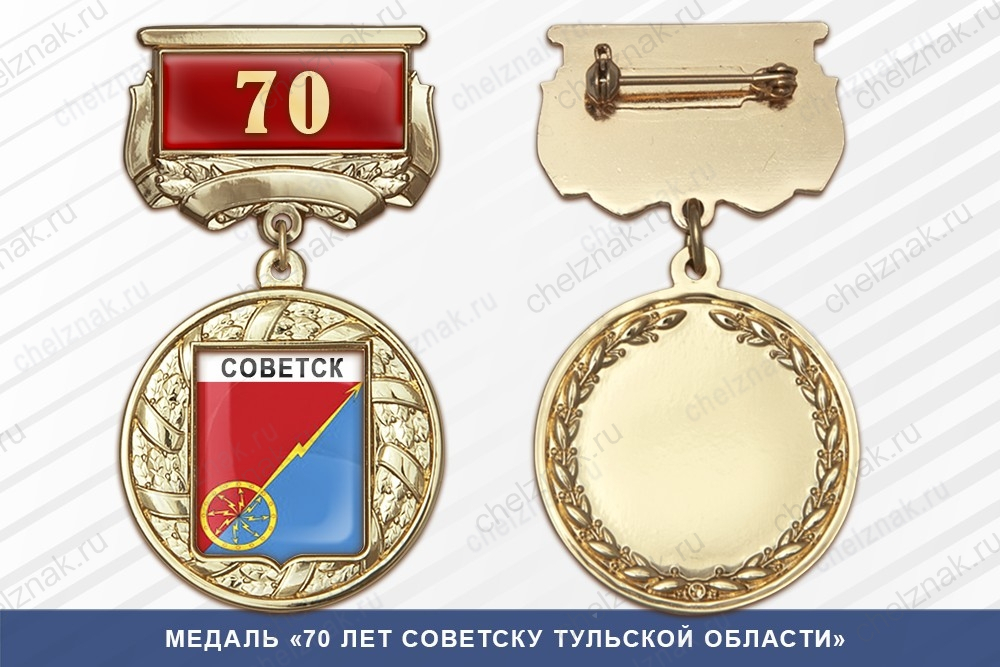 Медаль «430 лет Советску Кировской области» с бланком удостоверения