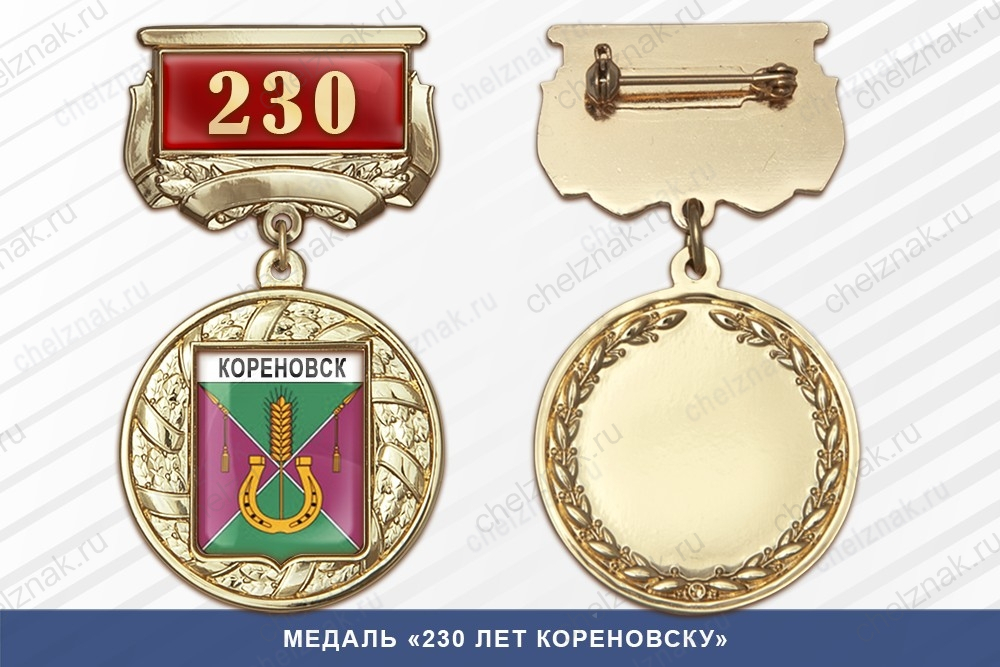 Медаль «230 лет Кореновску» с бланком удостоверения