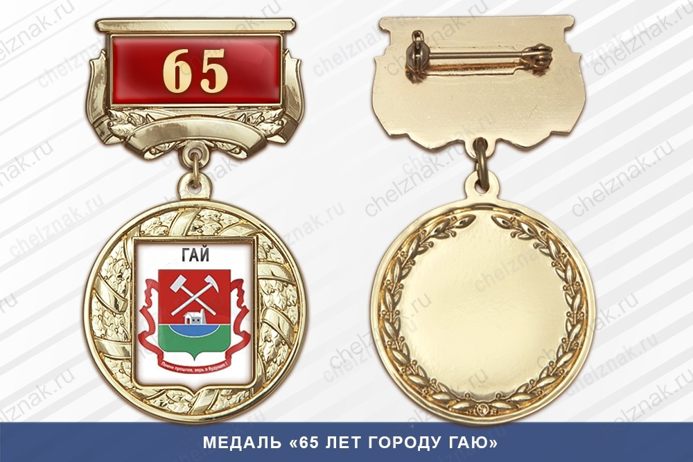 Медаль «65 лет городу Гаю» с бланком удостоверения