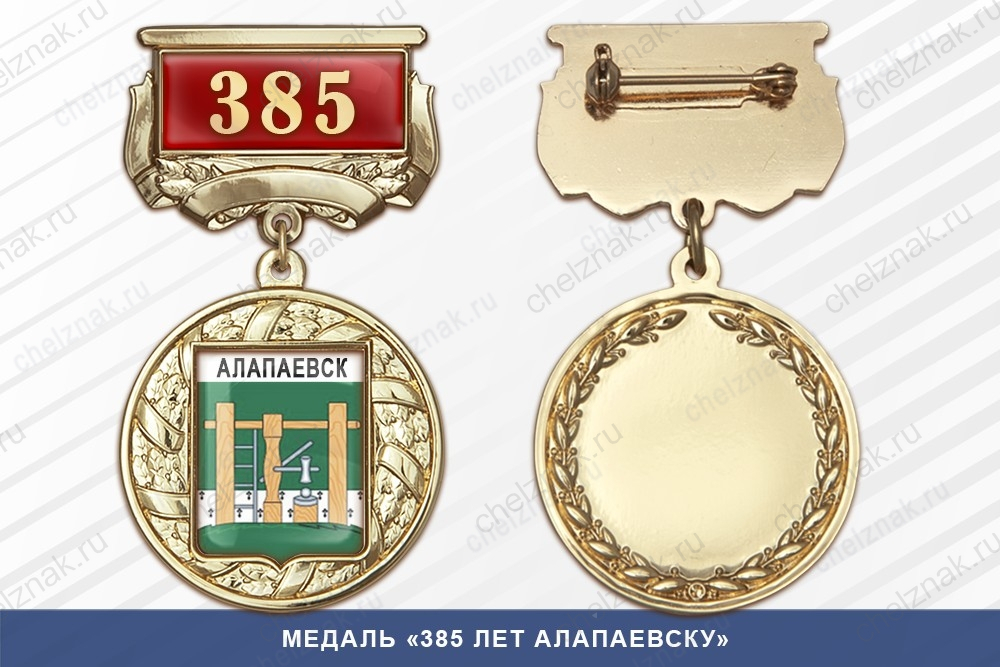 Медаль «385 лет Алапаевску» с бланком удостоверения