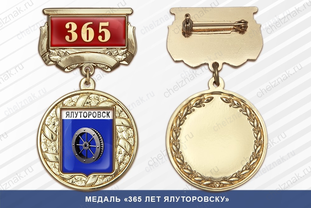 Медаль «365 лет Ялуторовску» с бланком удостоверения