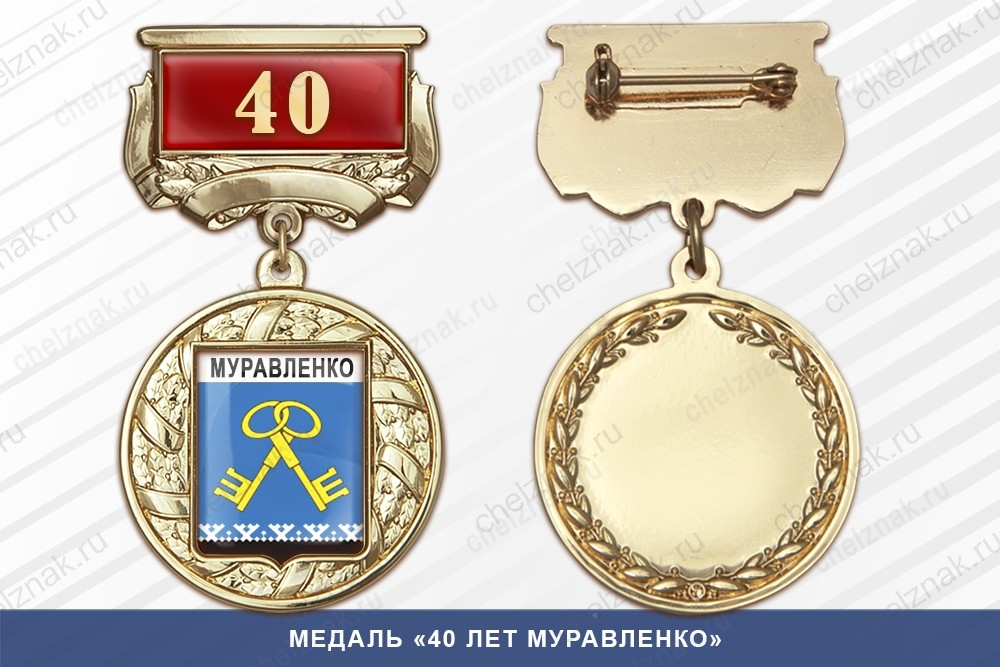 Медаль «40 лет Муравленко» с бланком удостоверения