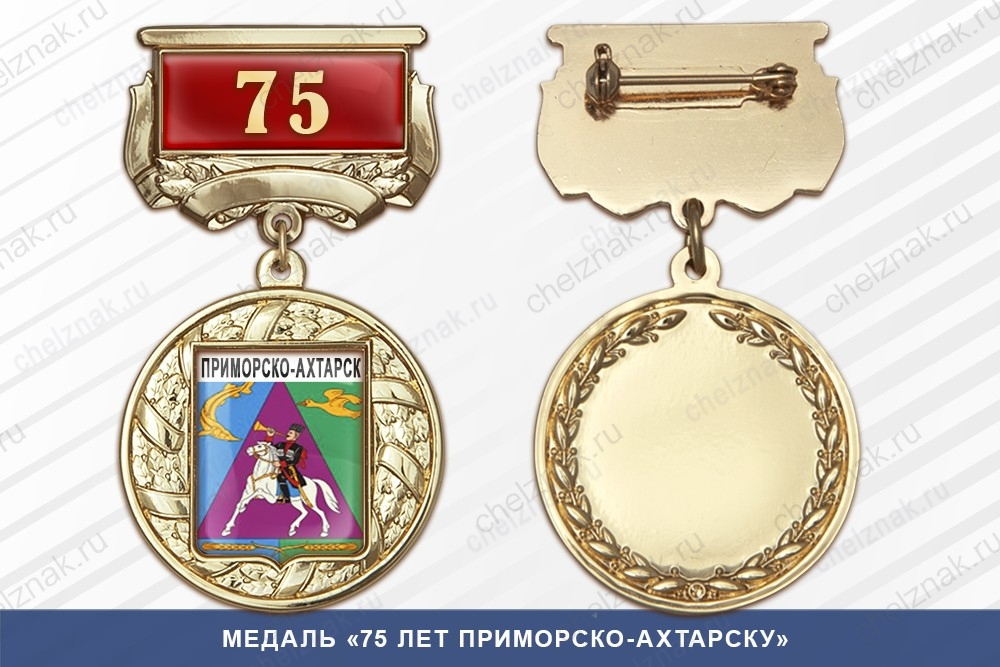 Медаль «75 лет Приморско-Ахтарску» с бланком удостоверения