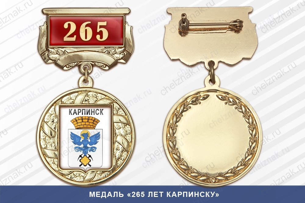 Медаль «265 лет Карпинску» с бланком удостоверения
