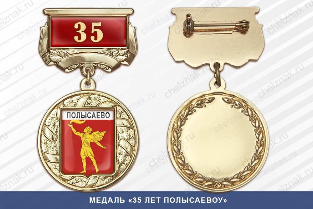 Медаль «35 лет Полысаевоу» с бланком удостоверения
