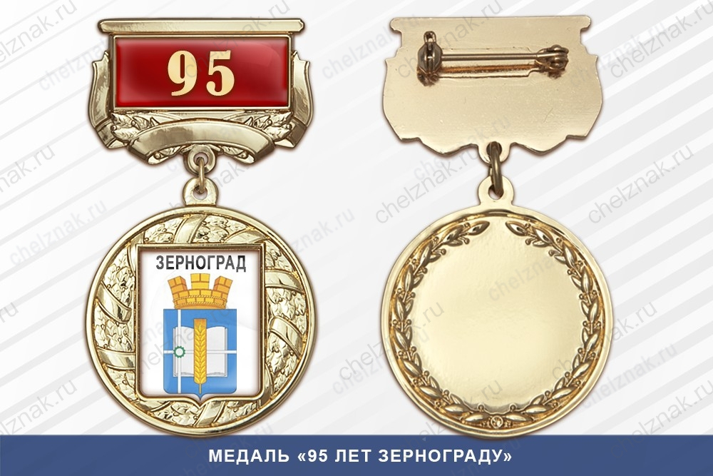 Медаль «95 лет Зернограду» с бланком удостоверения
