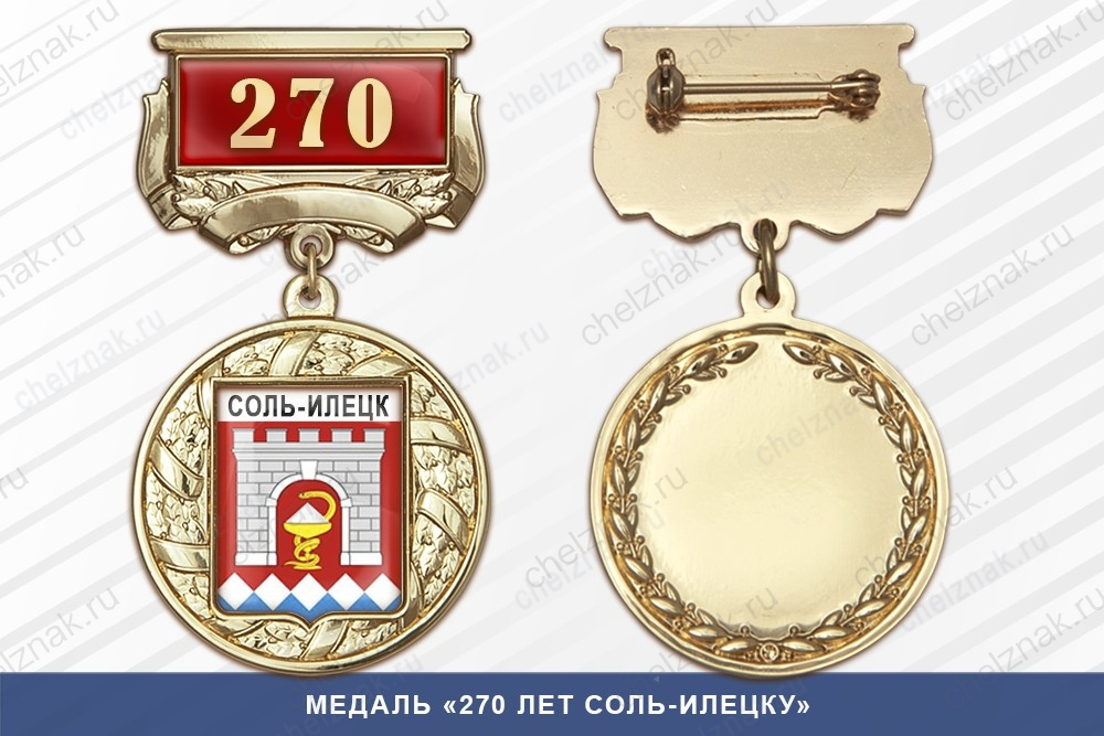 Медаль «270 лет Соль-Илецку» с бланком удостоверения