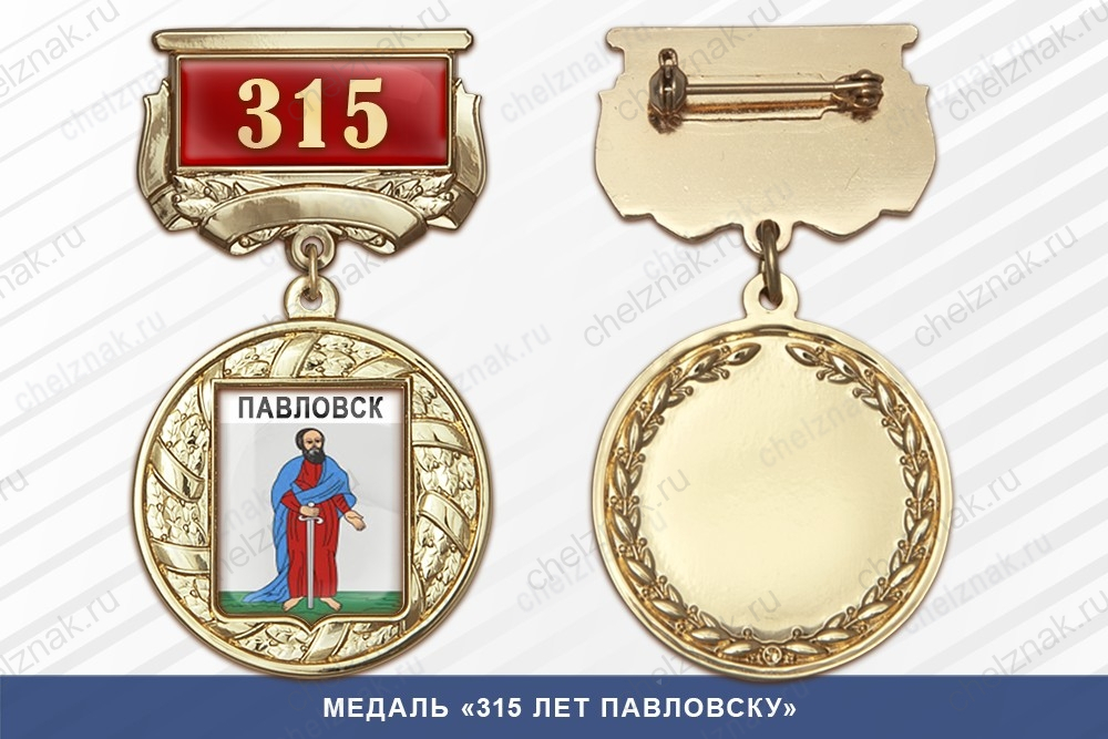 Медаль «315 лет Павловску» с бланком удостоверения