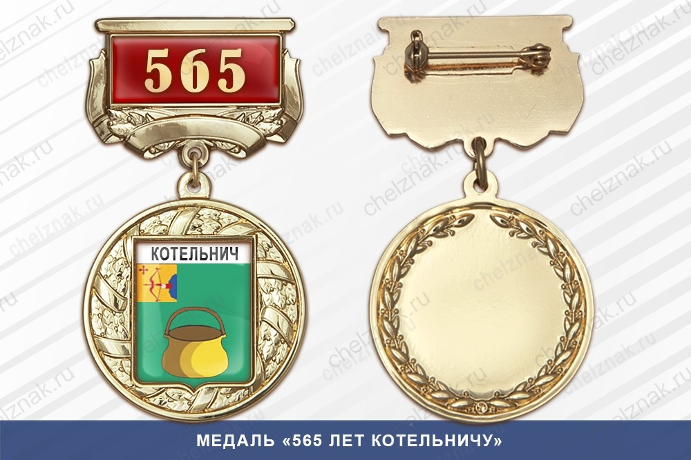 Медаль «565 лет Котельничу» с бланком удостоверения