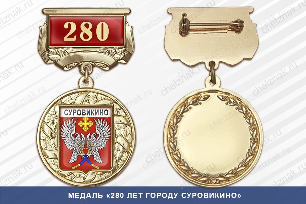 Медаль «280 лет городу Суровикино» с бланком удостоверения