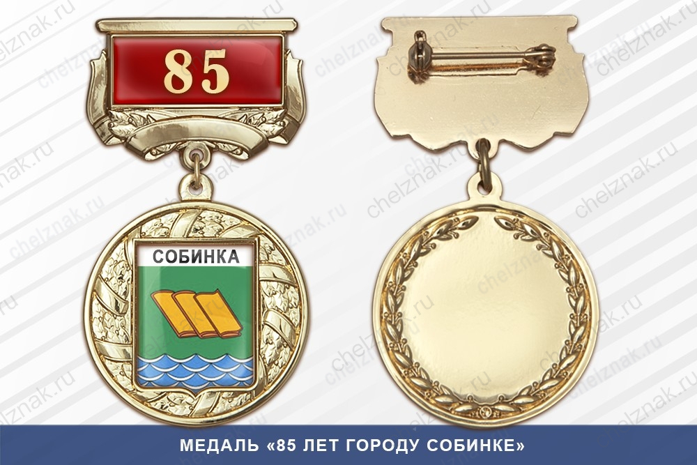 Медаль «85 лет городу Собинке» с бланком удостоверения