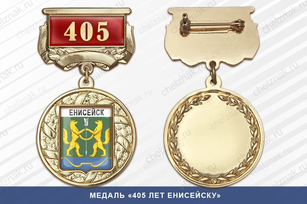 Медаль «405 лет Енисейску» с бланком удостоверения