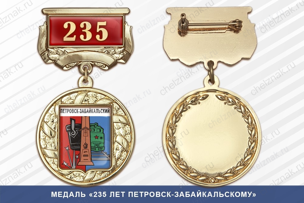 Медаль «235 лет Петровск-Забайкальскому» с бланком удостоверения