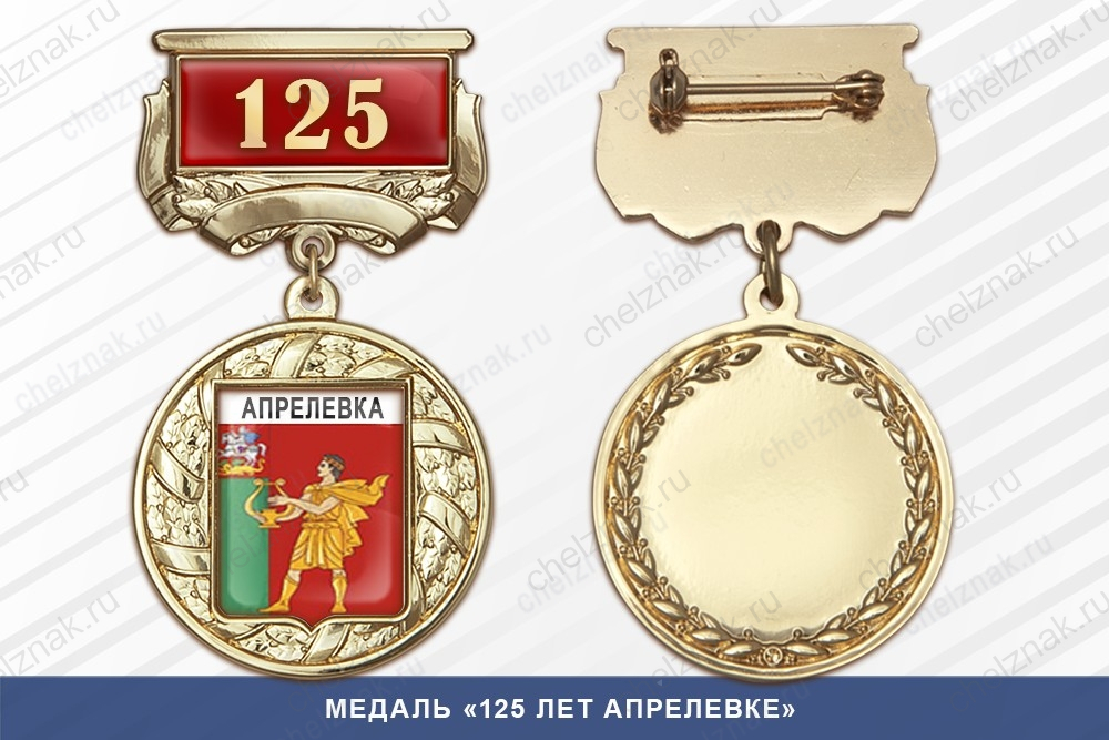Медаль «125 лет Апрелевке» с бланком удостоверения