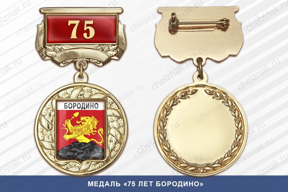Медаль «75 лет Бородино» с бланком удостоверения