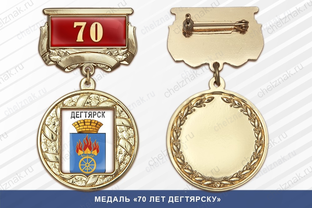 Медаль «70 лет Дегтярску» с бланком удостоверения