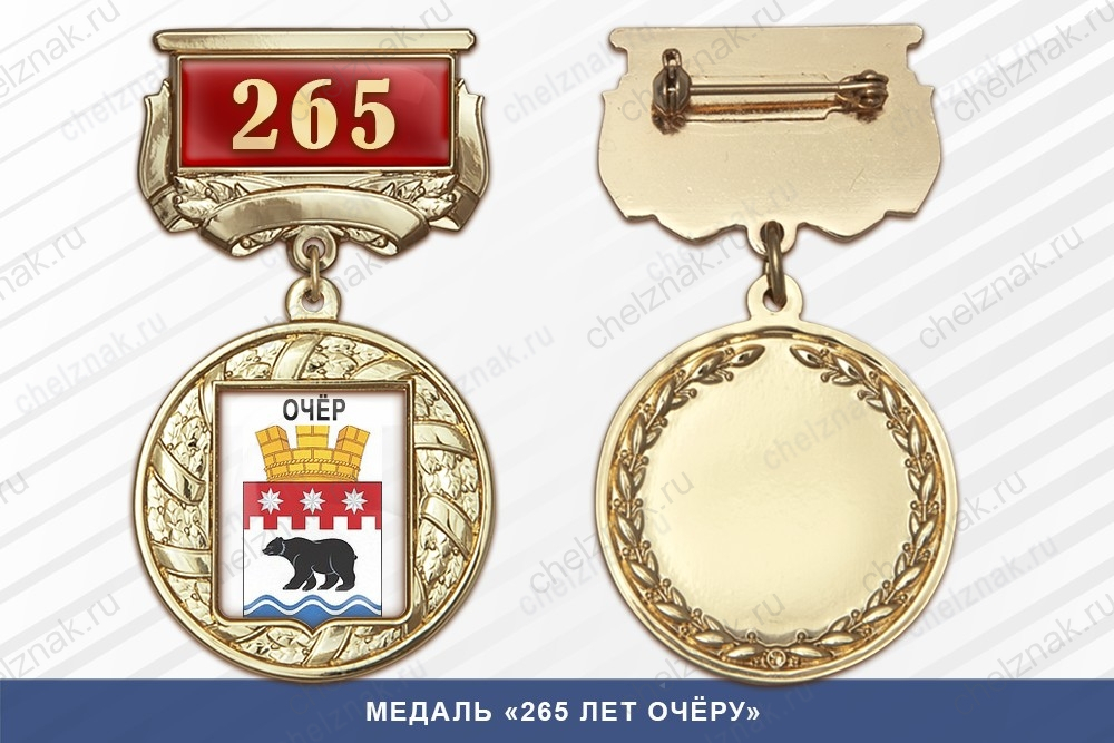 Медаль «265 лет Очёру» с бланком удостоверения