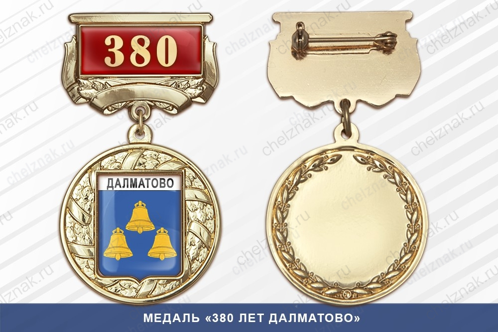 Медаль «380 лет Далматово» с бланком удостоверения