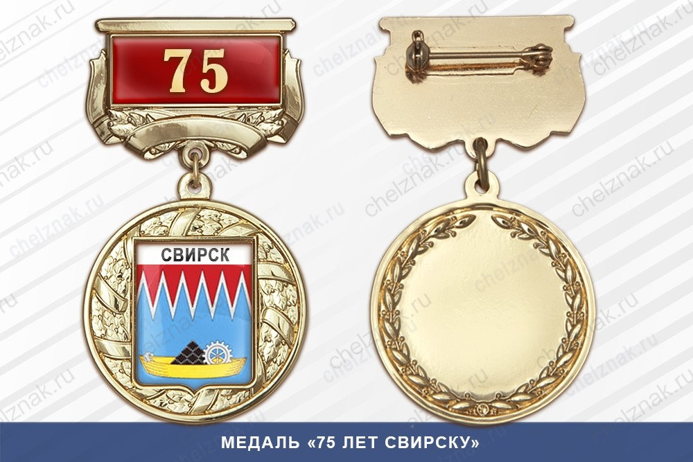 Медаль «75 лет Свирску» с бланком удостоверения