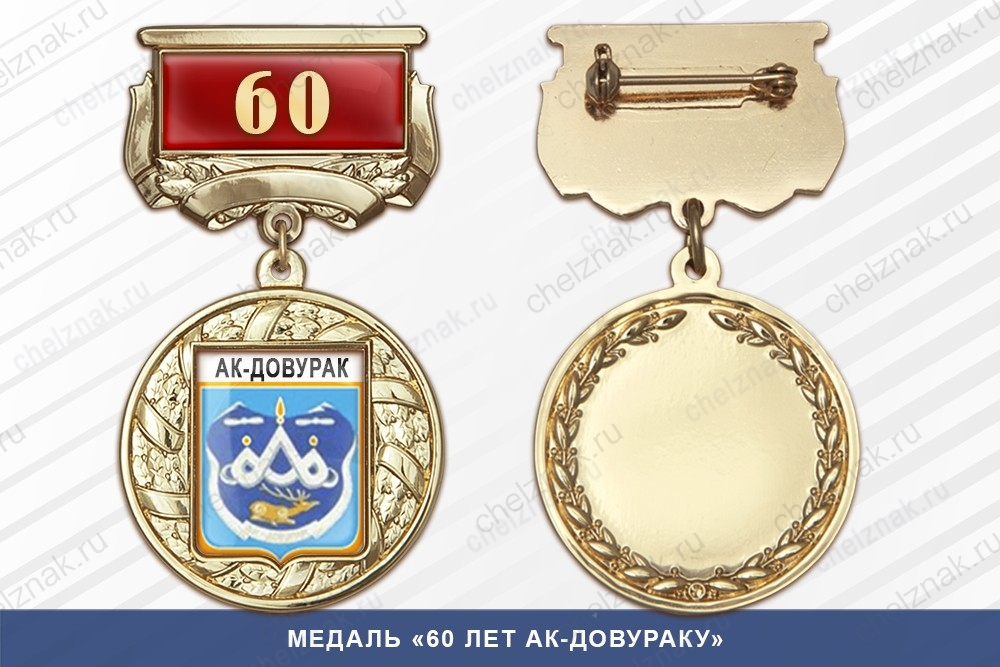 Медаль «70 лет городу Светлый» с бланком удостоверения