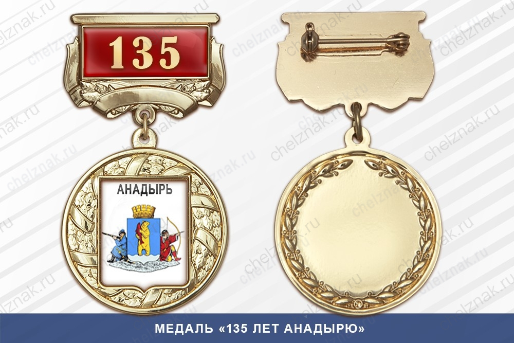 Медаль «90 лет Нарьян-Мару» с бланком удостоверения