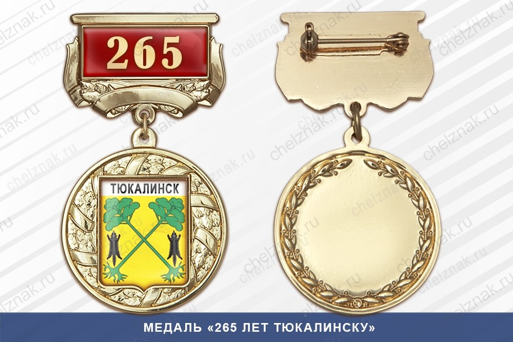 Медаль «425 лет Туринску» с бланком удостоверения